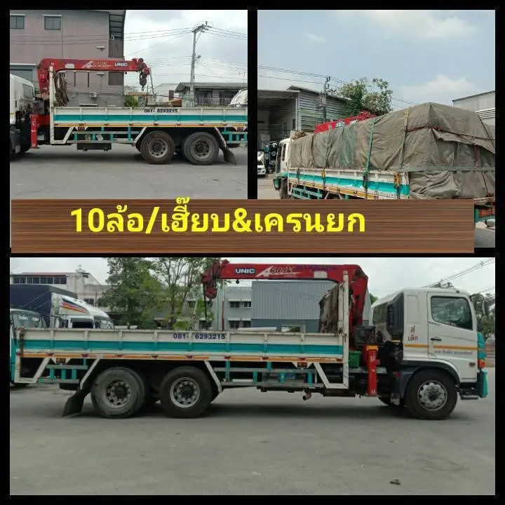 10 ล้อ/เฮี๊ยบ & เครนยก